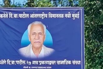 नवी मुंबई एयरपोर्ट उद्घाटन में डीबी पाटिल परिवार की अनदेखी, नामकरण को लेकर बढ़ी नाराजगी 14 लोकनेते डीबी पाटिल