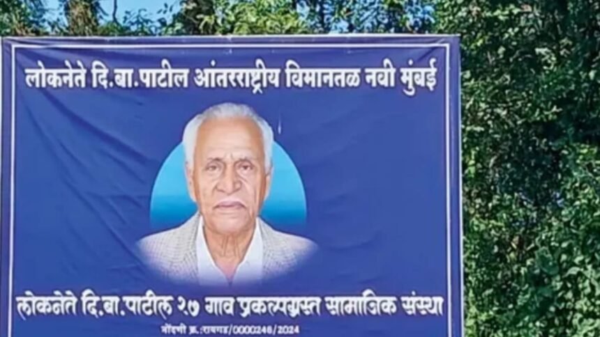 लोकनेते डीबी पाटिल