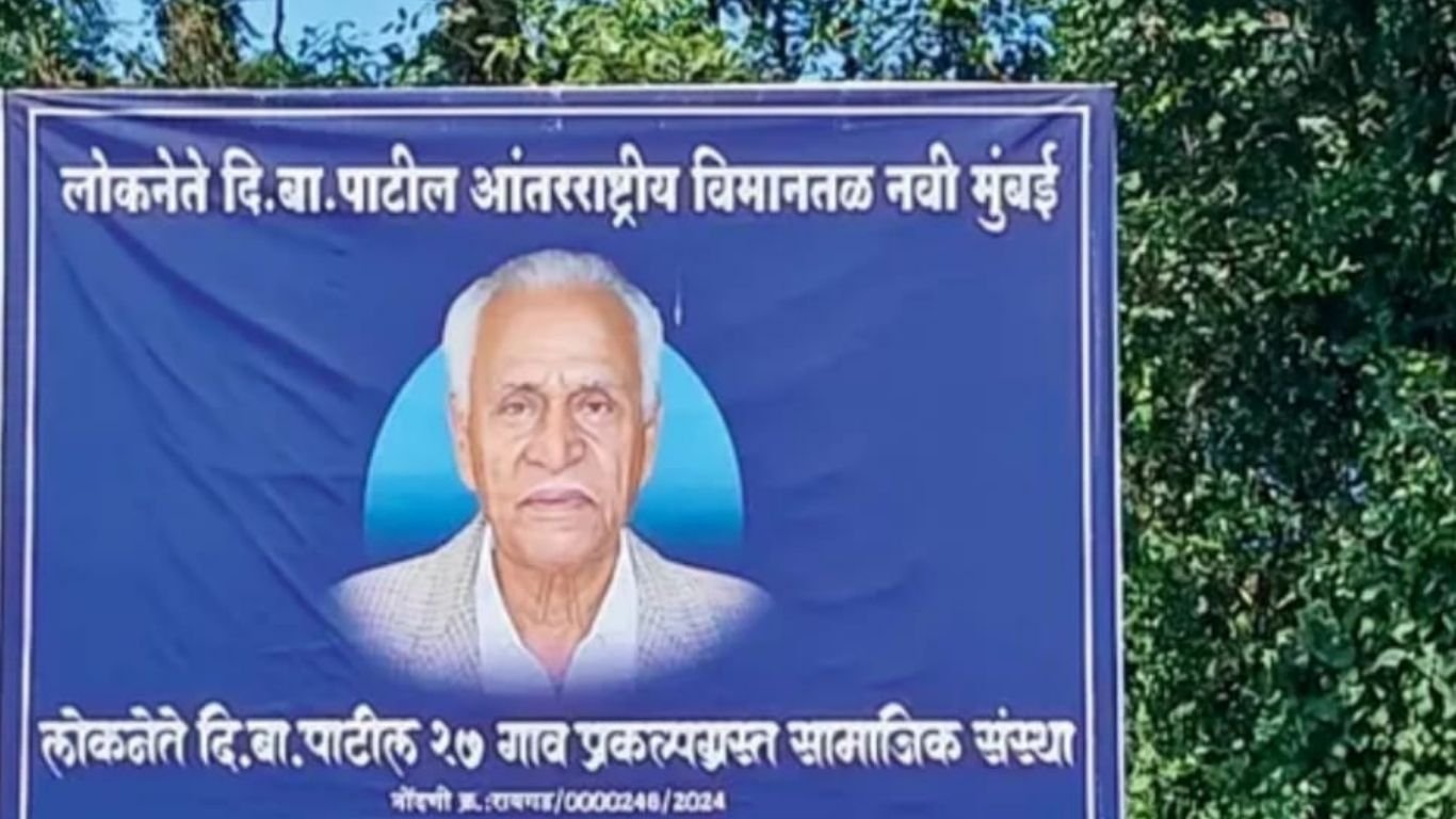 नवी मुंबई एयरपोर्ट उद्घाटन में डीबी पाटिल परिवार की अनदेखी, नामकरण को लेकर बढ़ी नाराजगी 1 लोकनेते डीबी पाटिल
